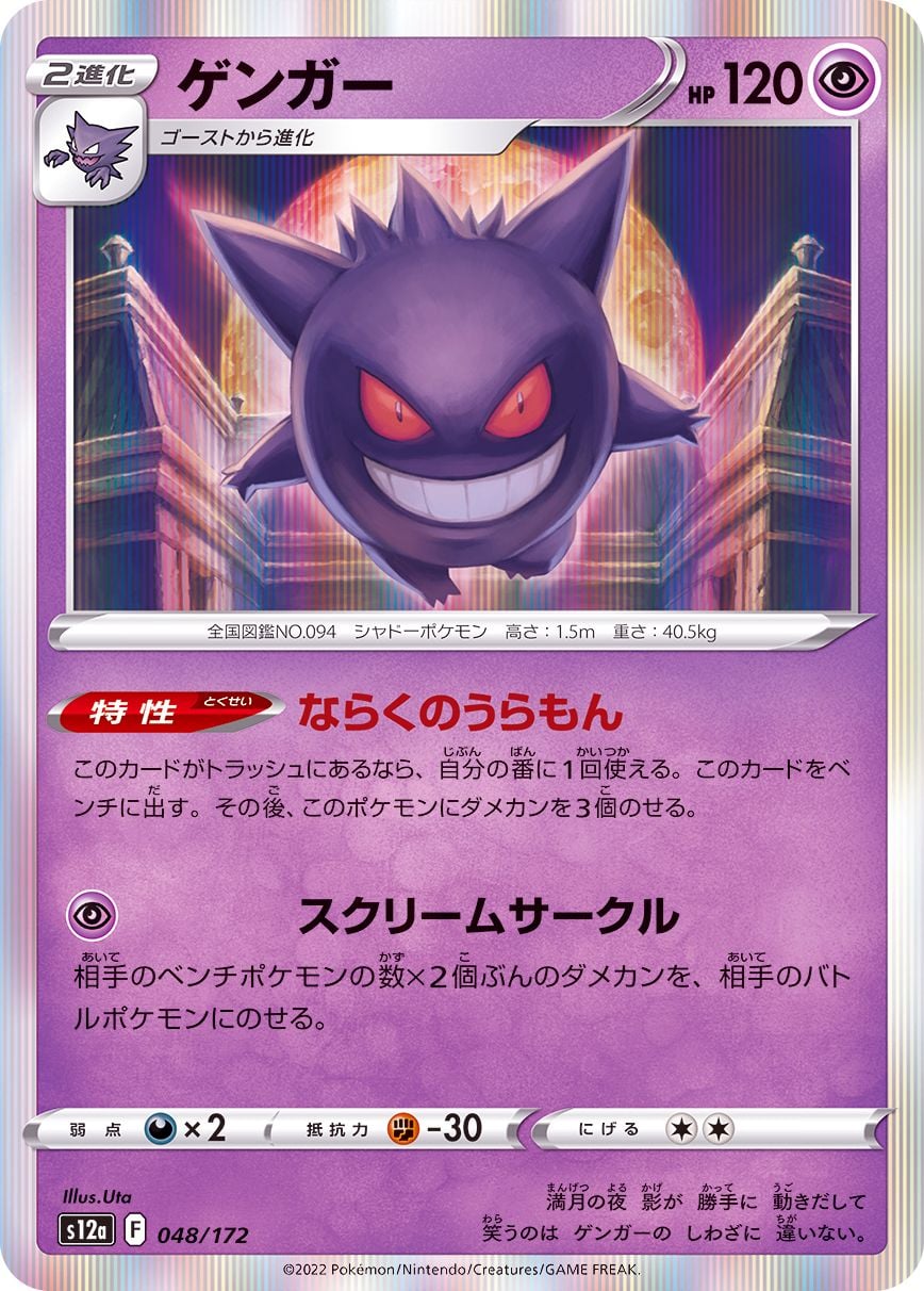 048/172 Gengar