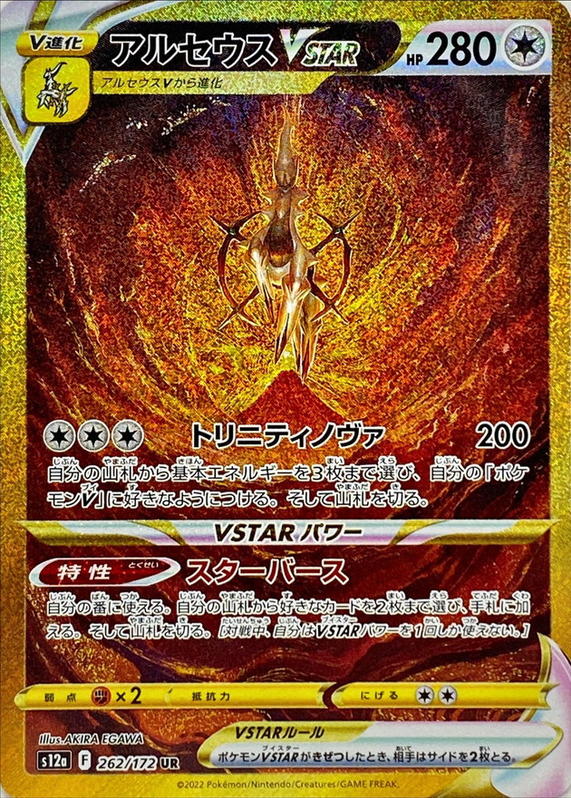 262/172 Arceus Vstar