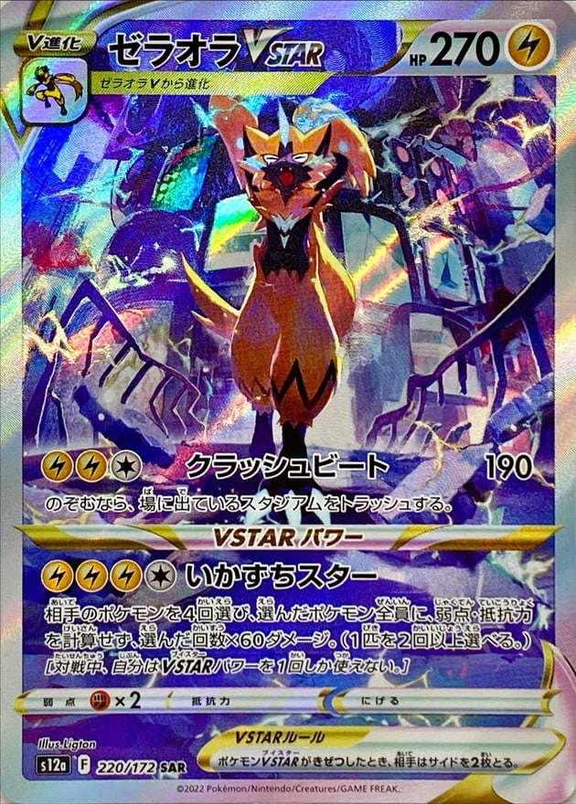 220/172 Zeraora Vstar