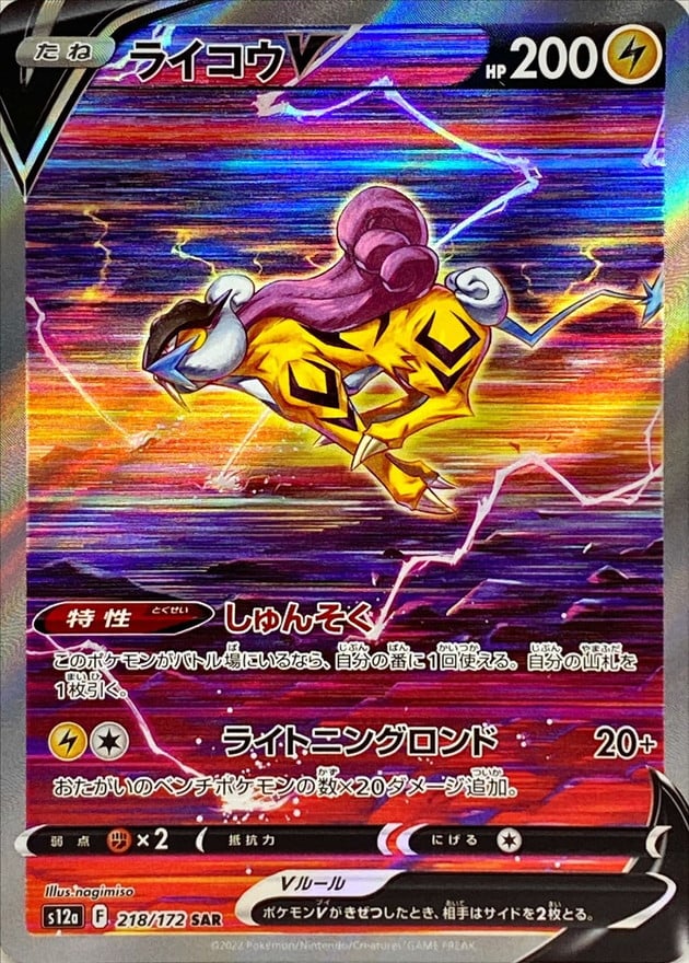 218/172 Raikou V