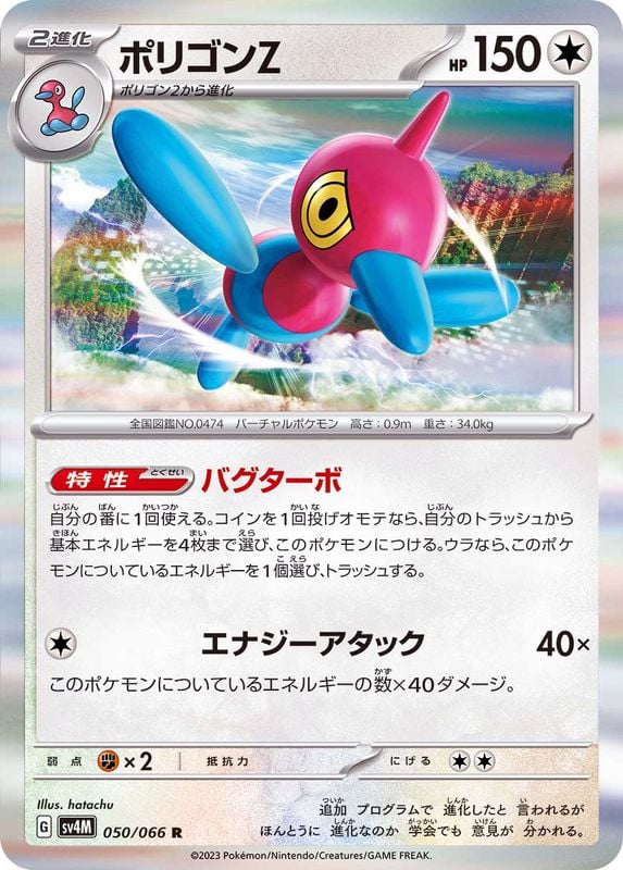 050/066 Porygon-Z