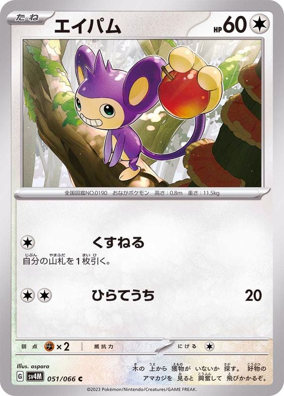 051/066 Aipom