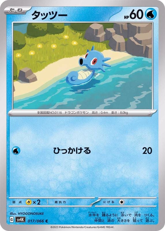 017/066 Horsea