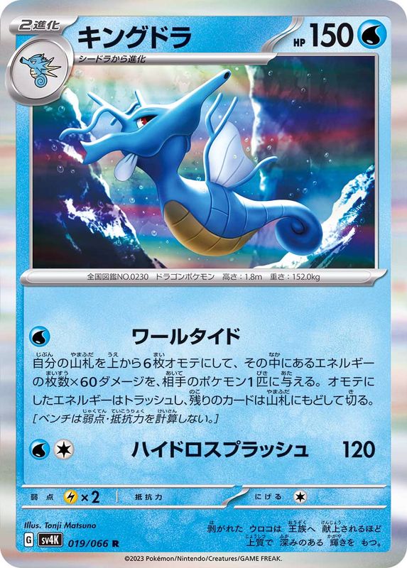 019/066 Kingdra