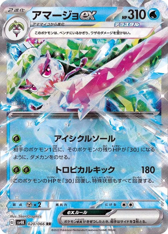 020/066 Tsareena Ex