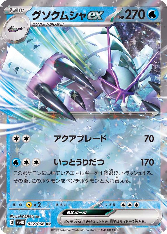 022/066 Golisopod Ex