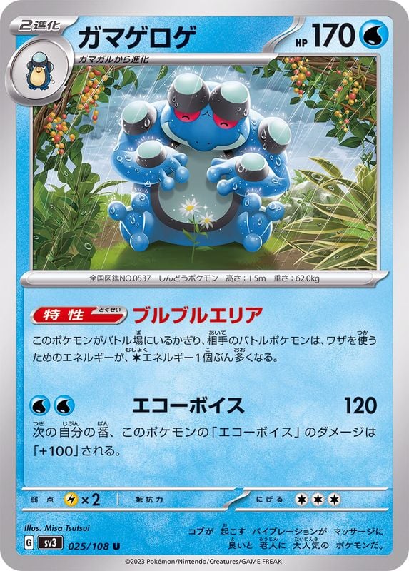 025/108 Seismitoad