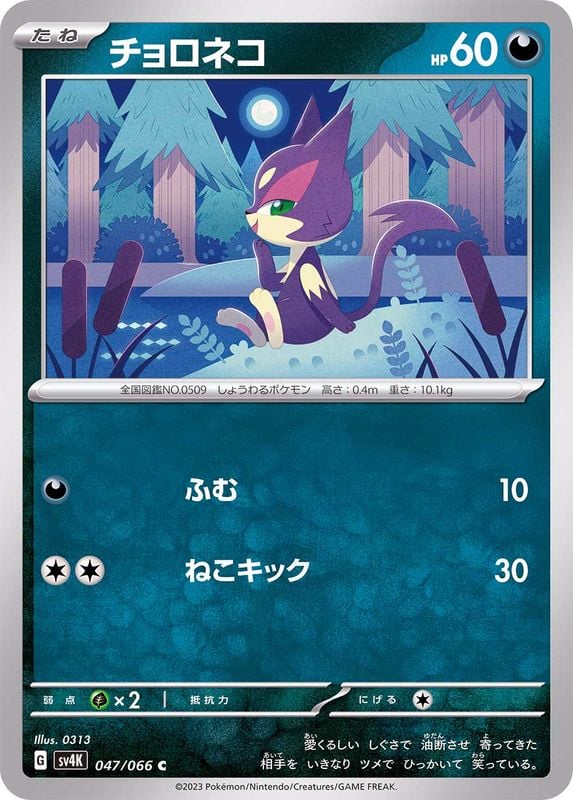 047/066 Purrloin