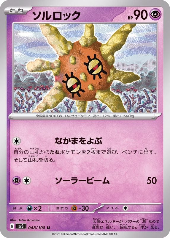 048/108 Solrock