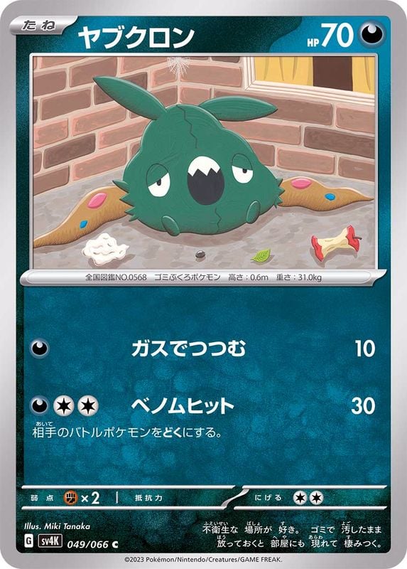 049/066 Trubbish