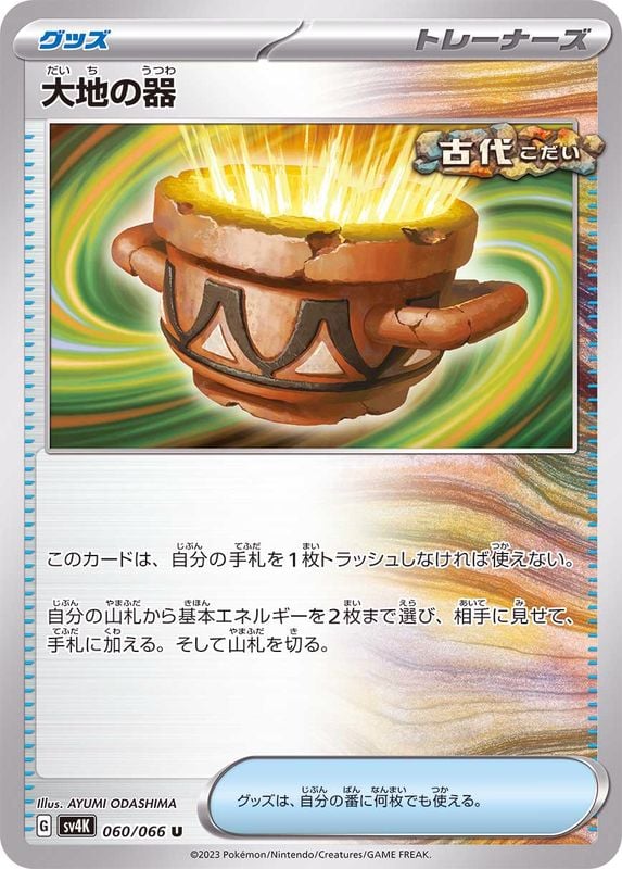 060/066 Earthen Vessel