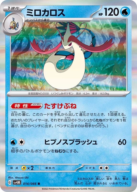 014/066 Milotic