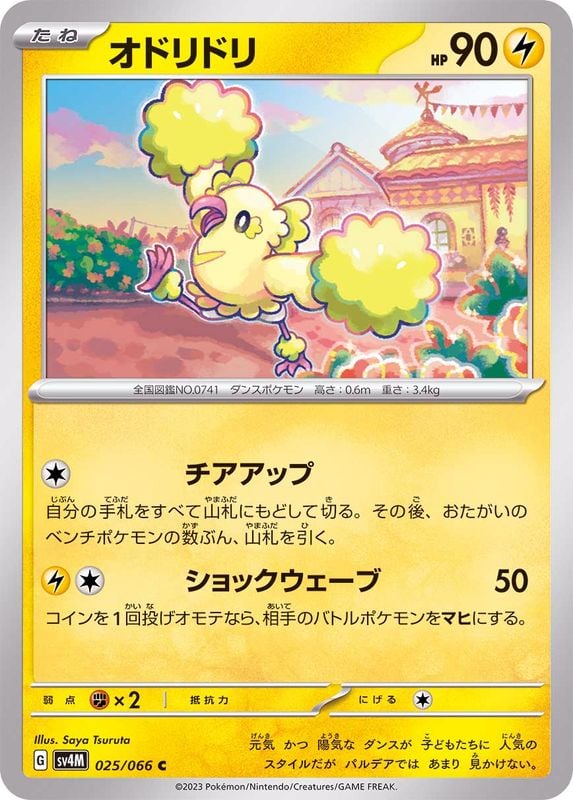 025/066 Oricorio