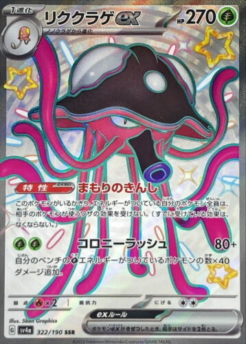 322/190 Toedscruel Ex