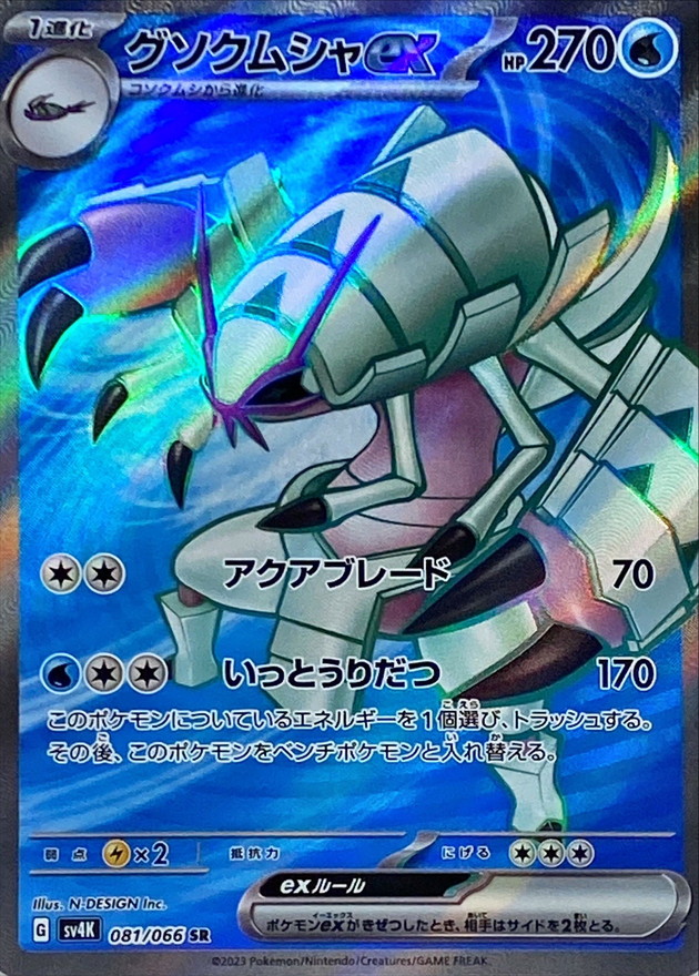 081/066 Golisopod Ex