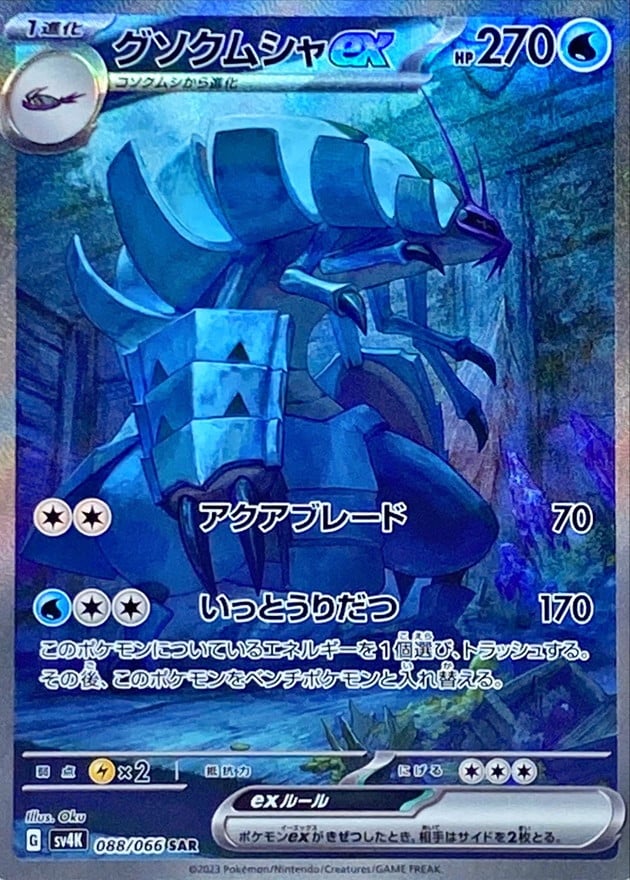 088/066 Golisopod Ex
