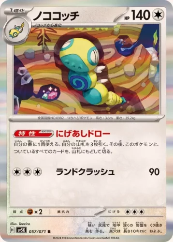 057/071 Dudunsparce