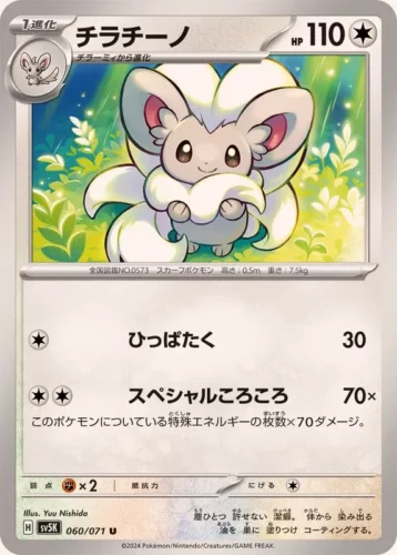 060/071 Cinccino