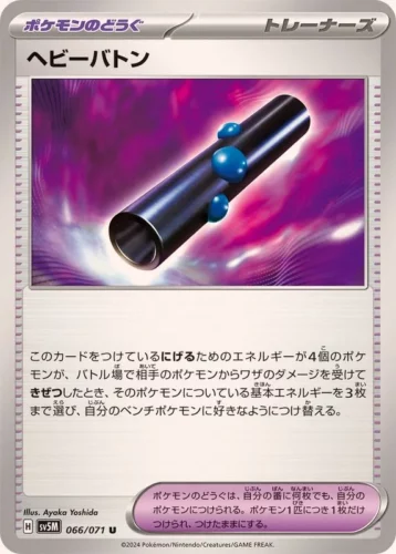 066/071 Heavy Baton