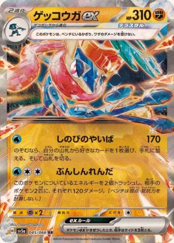 045/066 Greninja Ex