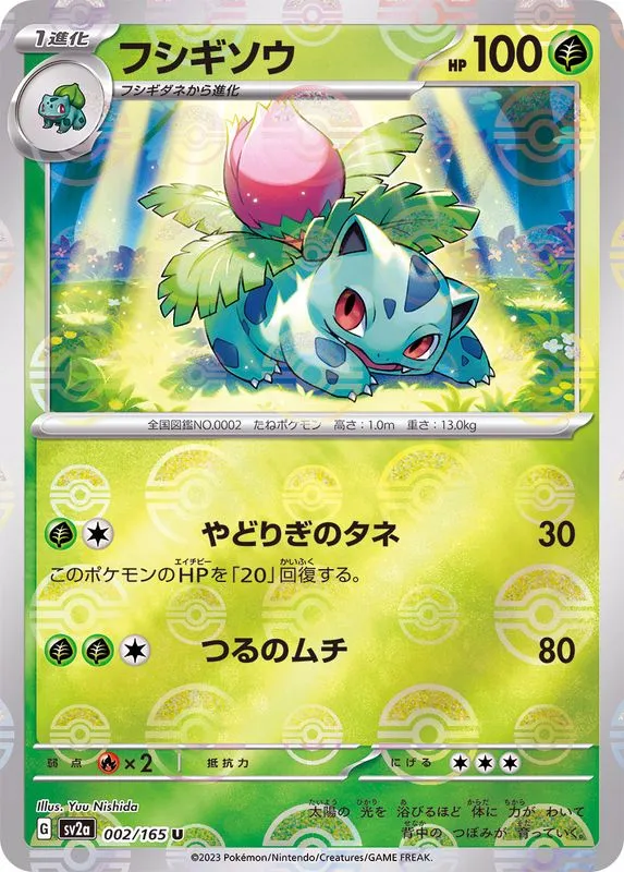 Ivysaur (MasterBall) [U] {002/165} SV2a Image