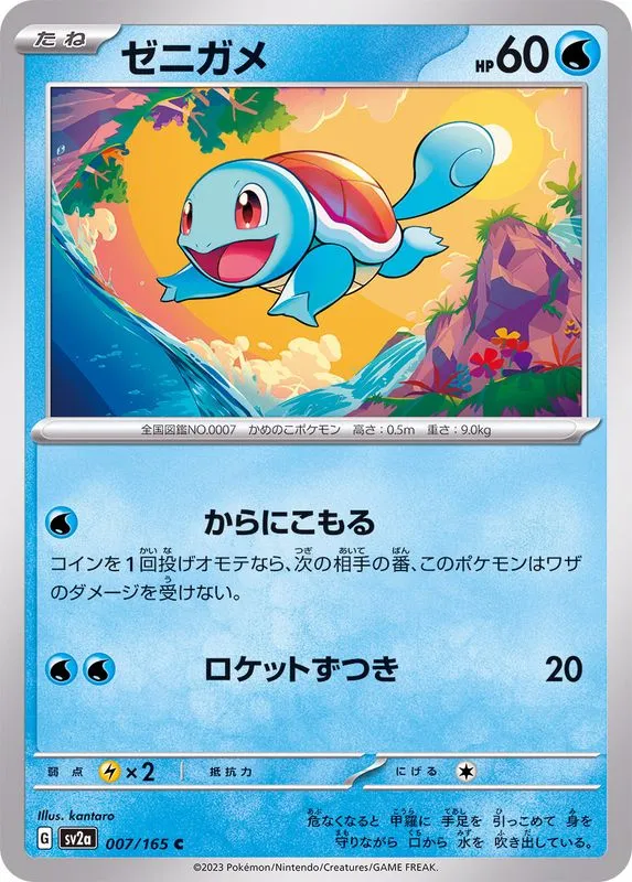 007/165 Squirtle