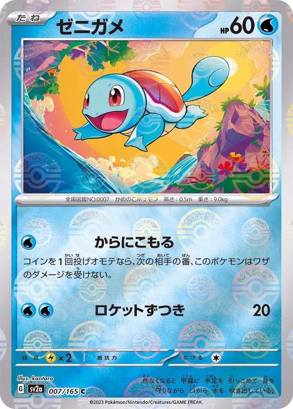 Squirtle (MasterBall) [C] {007/165} SV2a Image