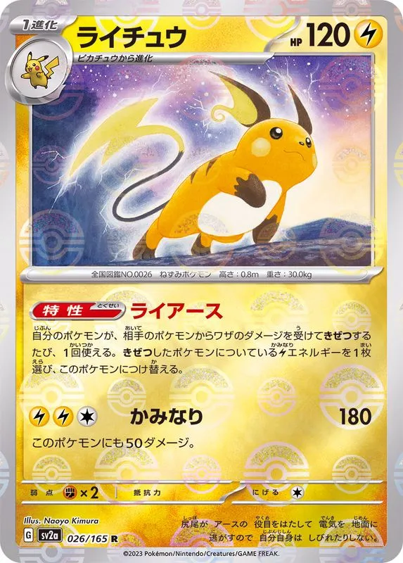 Raichu (MasterBall) [R] {026/165} SV2a Image