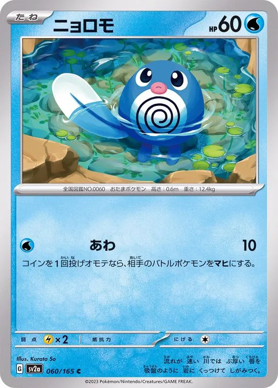 060/165 Poliwag