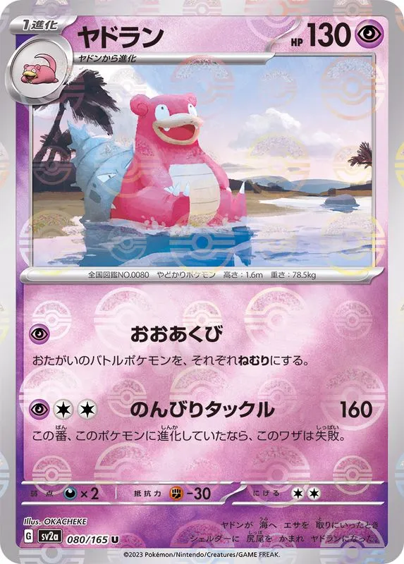 Slowbro (MasterBall) [U] {080/165} SV2a Image