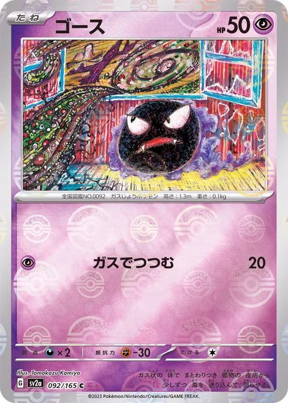 Gastly (MasterBall) [C] {092/165} SV2a Image