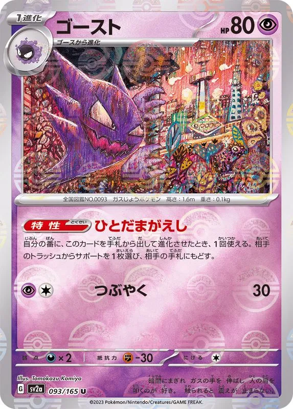 Haunter (MasterBall) [U] {093/165} SV2a Image