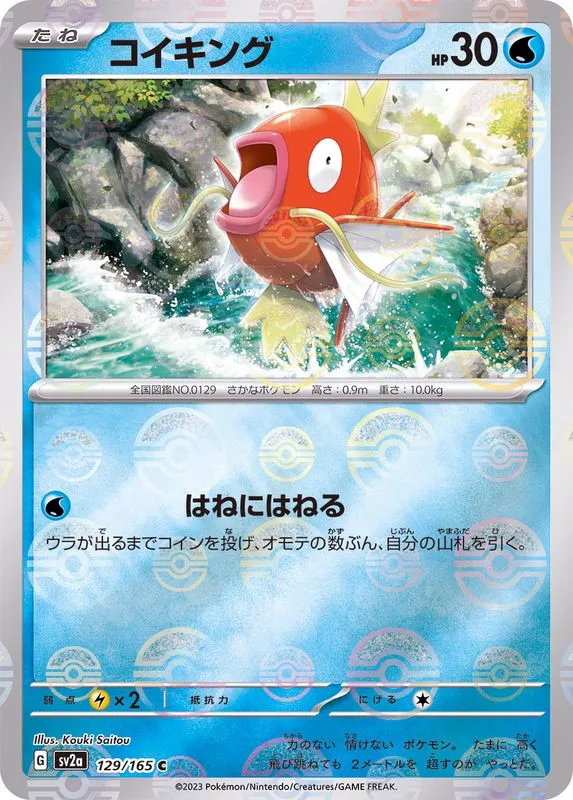 Magikarp (MasterBall) [C] {129/165} SV2a Image