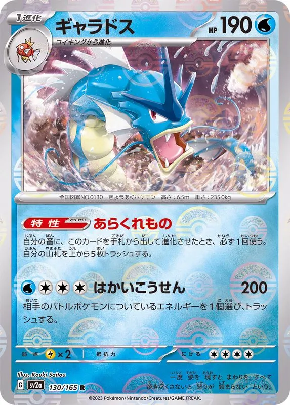 Gyarados (MasterBall) [R] {130/165} SV2a Image