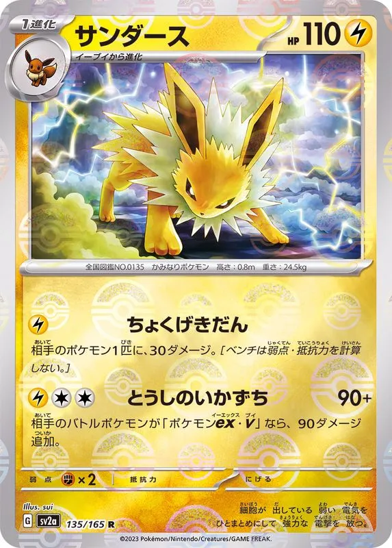 Jolteon (MasterBall) [R] {135/165} SV2a Image