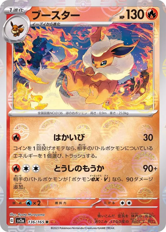 Flareon (MasterBall) [R] {136/165} SV2a Image