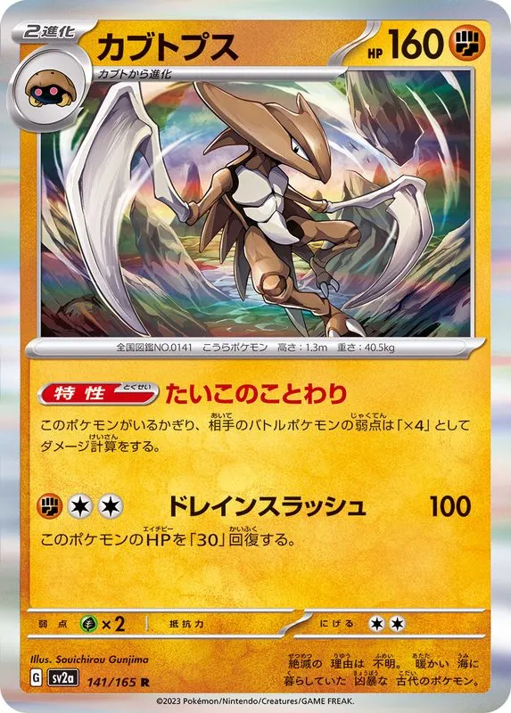 141/165 Kabutops