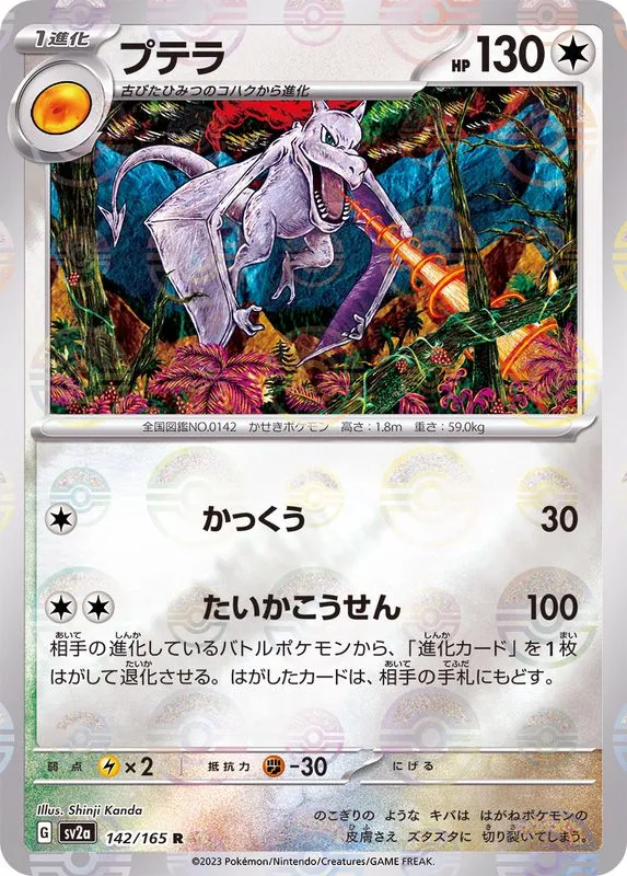 Aerodactyl (MasterBall) [R] {142/165} SV2a Image