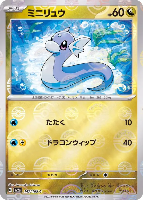 Dratini (MasterBall) [C] {147/165} SV2a Image