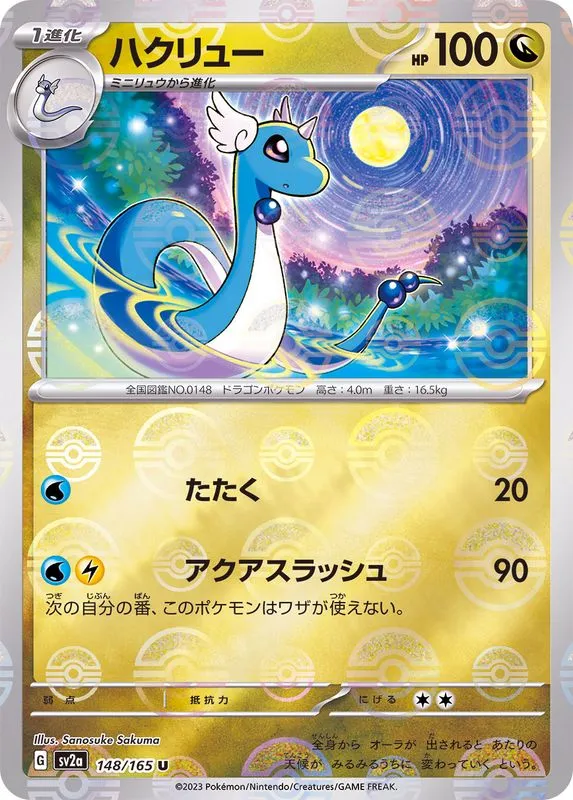 Dragonair (MasterBall) [U] {148/165} SV2a Image