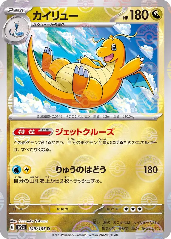 Dragonite (MasterBall) [R] {149/165} SV2a Image