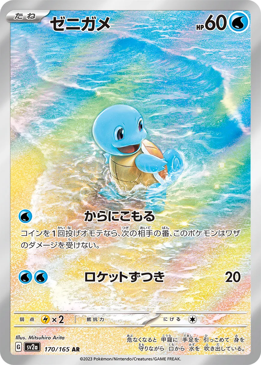 170/165 Squirtle