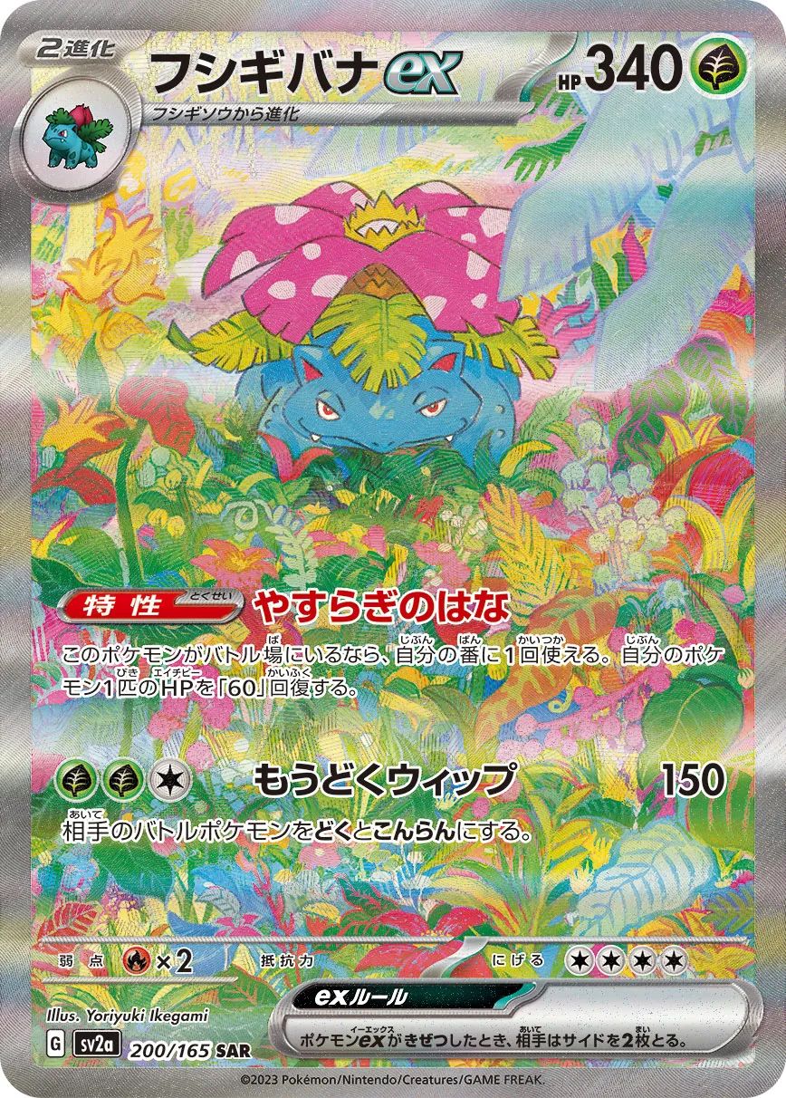 Venusaur ex [SAR] {200/165} SV2a Image