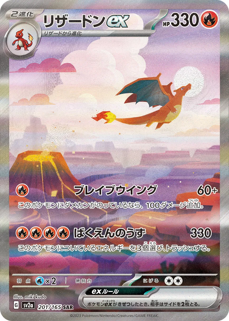 Charizard ex [SAR] {201/165} SV2a Image