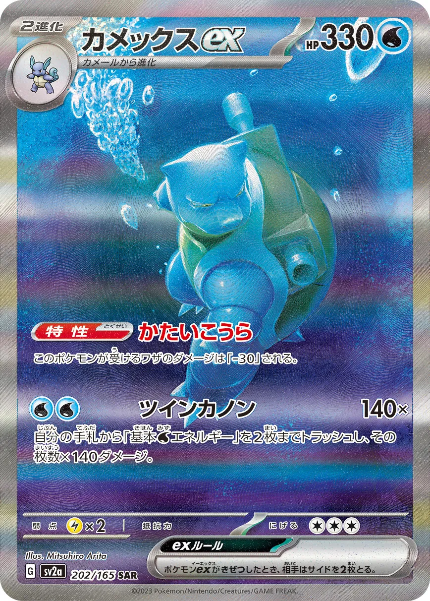 Blastoise ex [SAR] {202/165} SV2a Image
