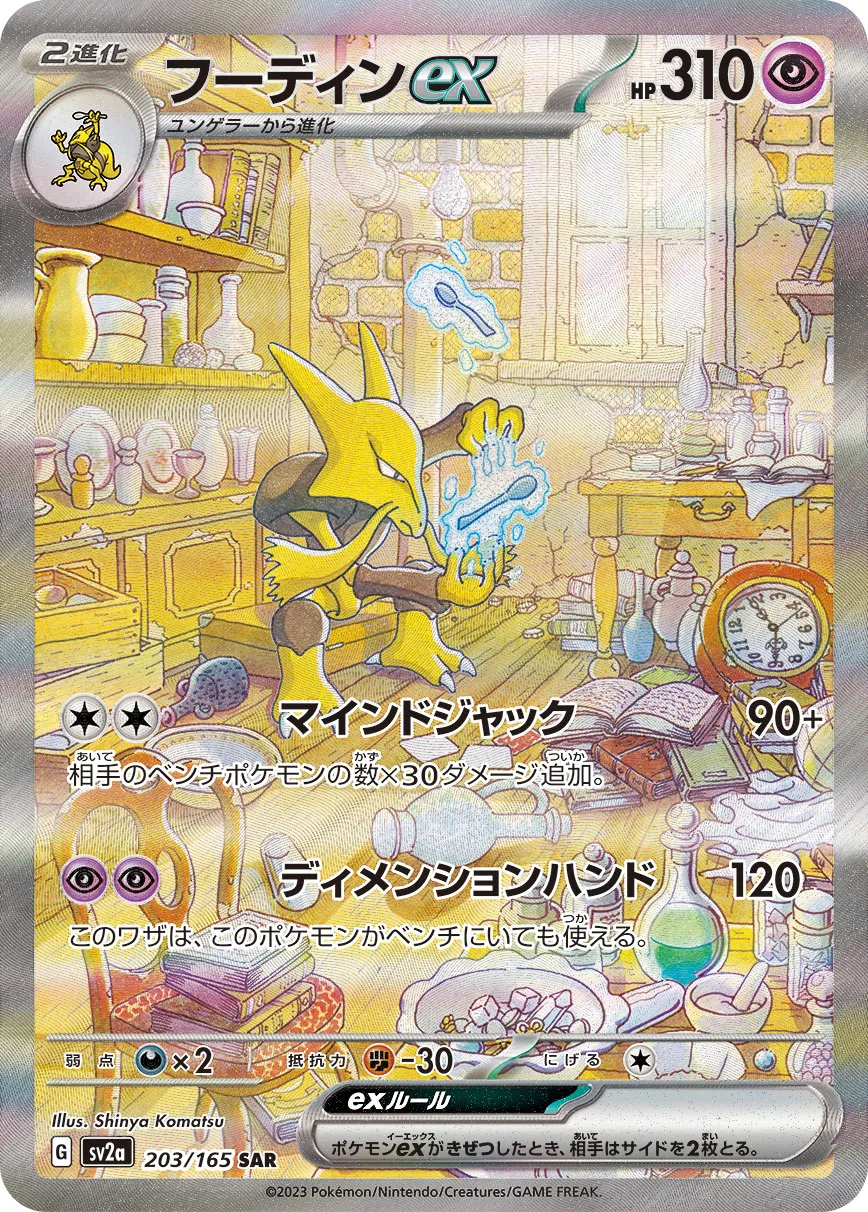 Alakazam ex [SAR] {203/165} SV2a Image