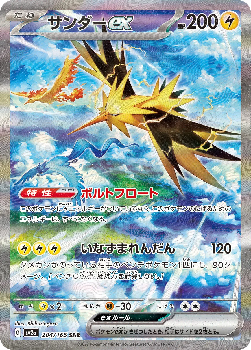 Zapdos ex [SAR] {204/165} SV2a Image