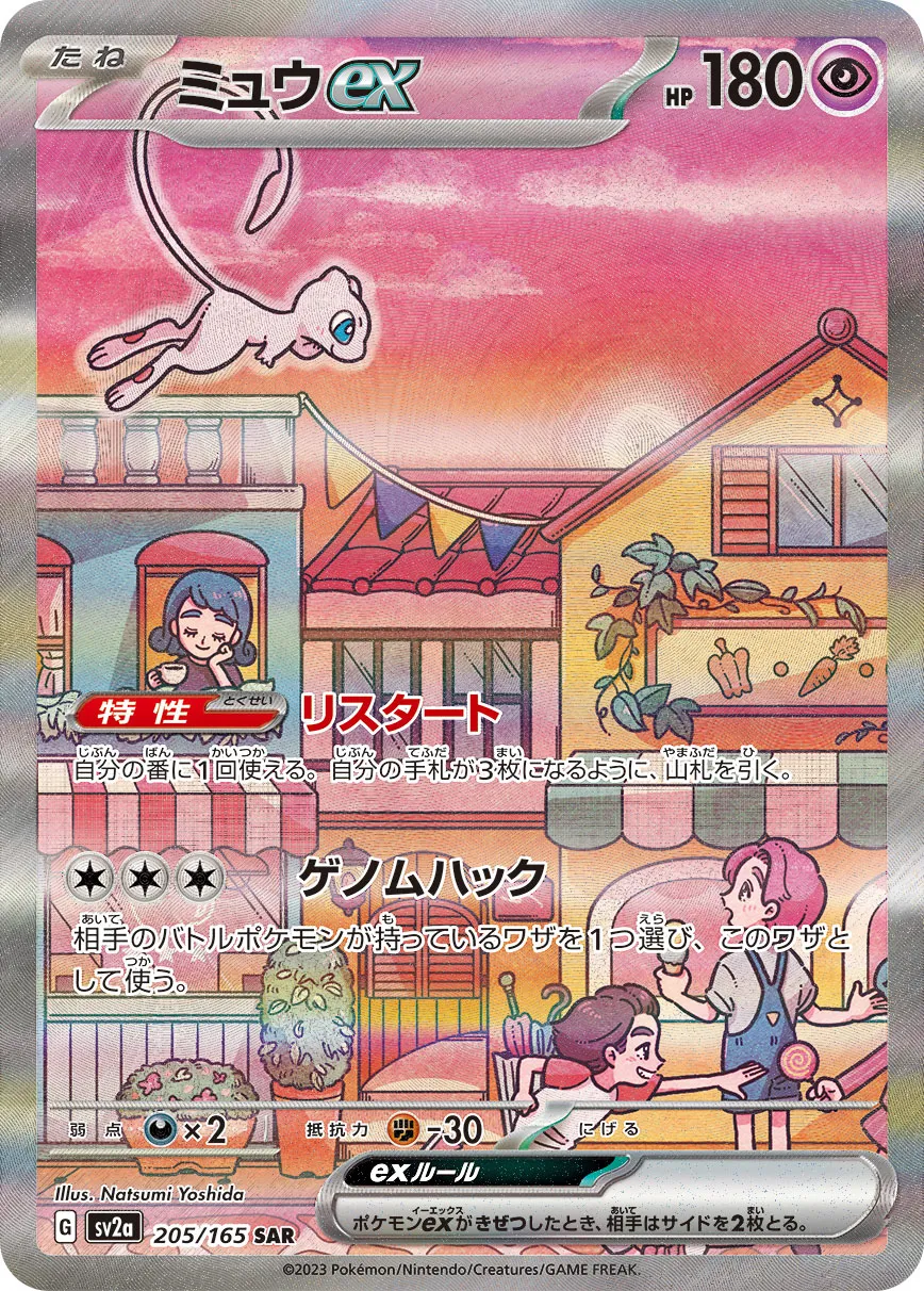 Mew ex [SAR] {205/165} SV2a Image