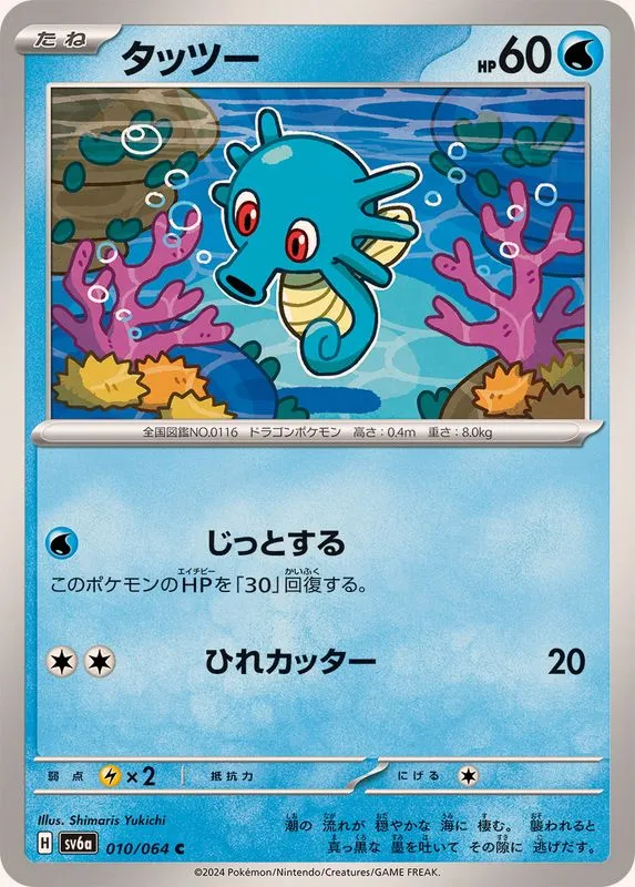 010/064 Horsea