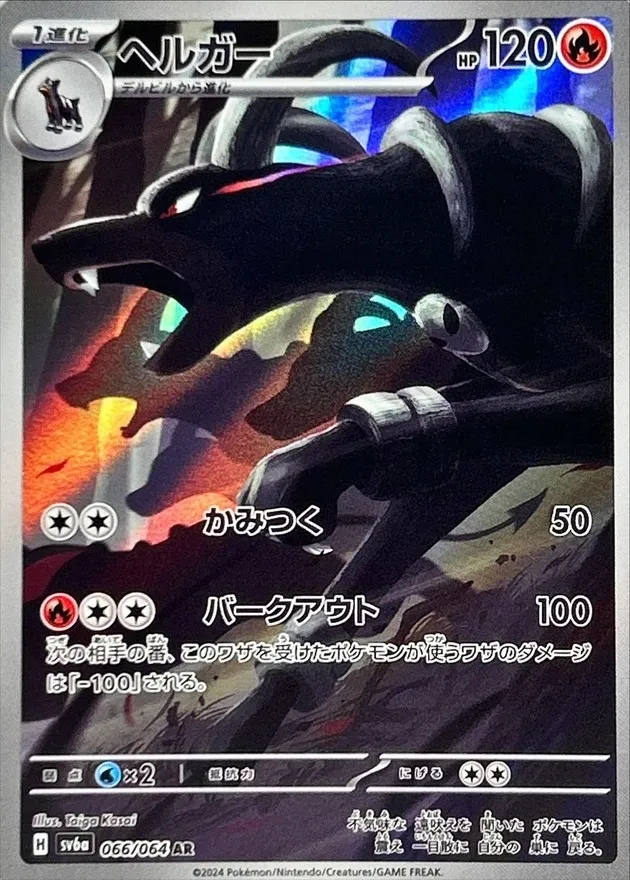 Houndoom [AR] {066/064} SV6a Image